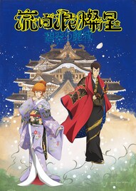 新作歌舞伎「流白浪燦星 碧翠の麗城」イラストビジュアル、ルパン三世＆峰不二子が艶やかな着物姿