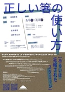 「正しい箸の使い方（あるいは凝縮されたスクリーン）」チラシ裏