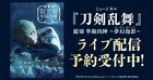 三浦宏規扮する髭切単騎出陣、ライブ配信＆ライブビューイング実施