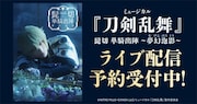 三浦宏規扮する髭切単騎出陣、ライブ配信＆ライブビューイング実施