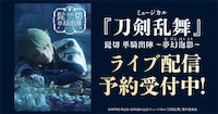 「ミュージカル『刀剣乱舞』髭切 単騎出陣 ～夢幻泡影～」DMM TVライブ配信告知ビジュアル