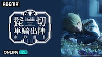 「ミュージカル『刀剣乱舞』髭切 単騎出陣 ～夢幻泡影～」ABEMA PPVライブ配信告知ビジュアル