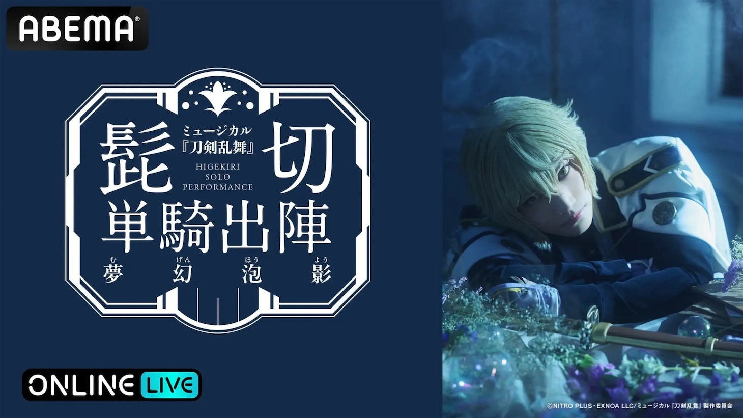 「ミュージカル『刀剣乱舞』髭切 単騎出陣 ～夢幻泡影～」ABEMA PPVライブ配信告知ビジュアル