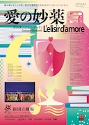 「愛の妙薬」チラシ表