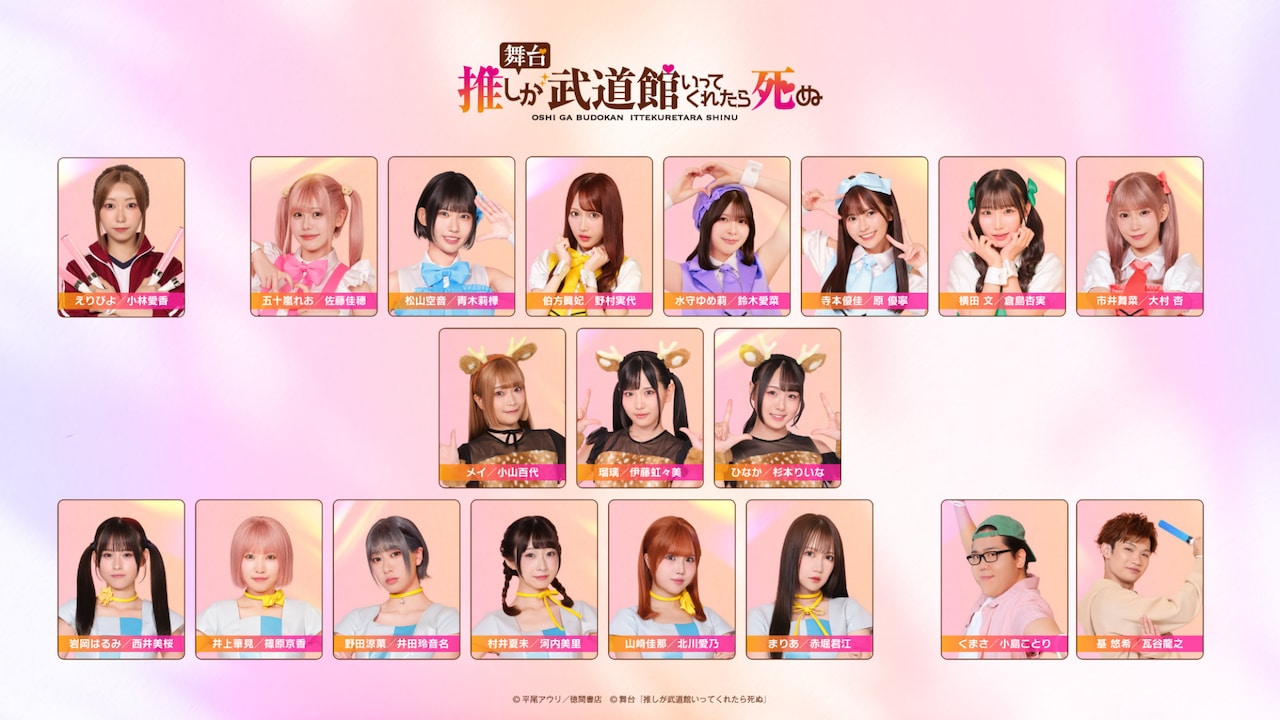 舞台「推しが武道館いってくれたら死ぬ」キャスト