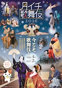 「月イチ歌舞伎」2026年度ラインナップに、三谷幸喜の新作歌舞伎「歌舞伎絶対続魂」ほか