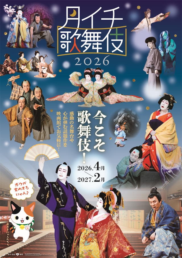 シネマ歌舞伎「月イチ歌舞伎」2026年度ポスター