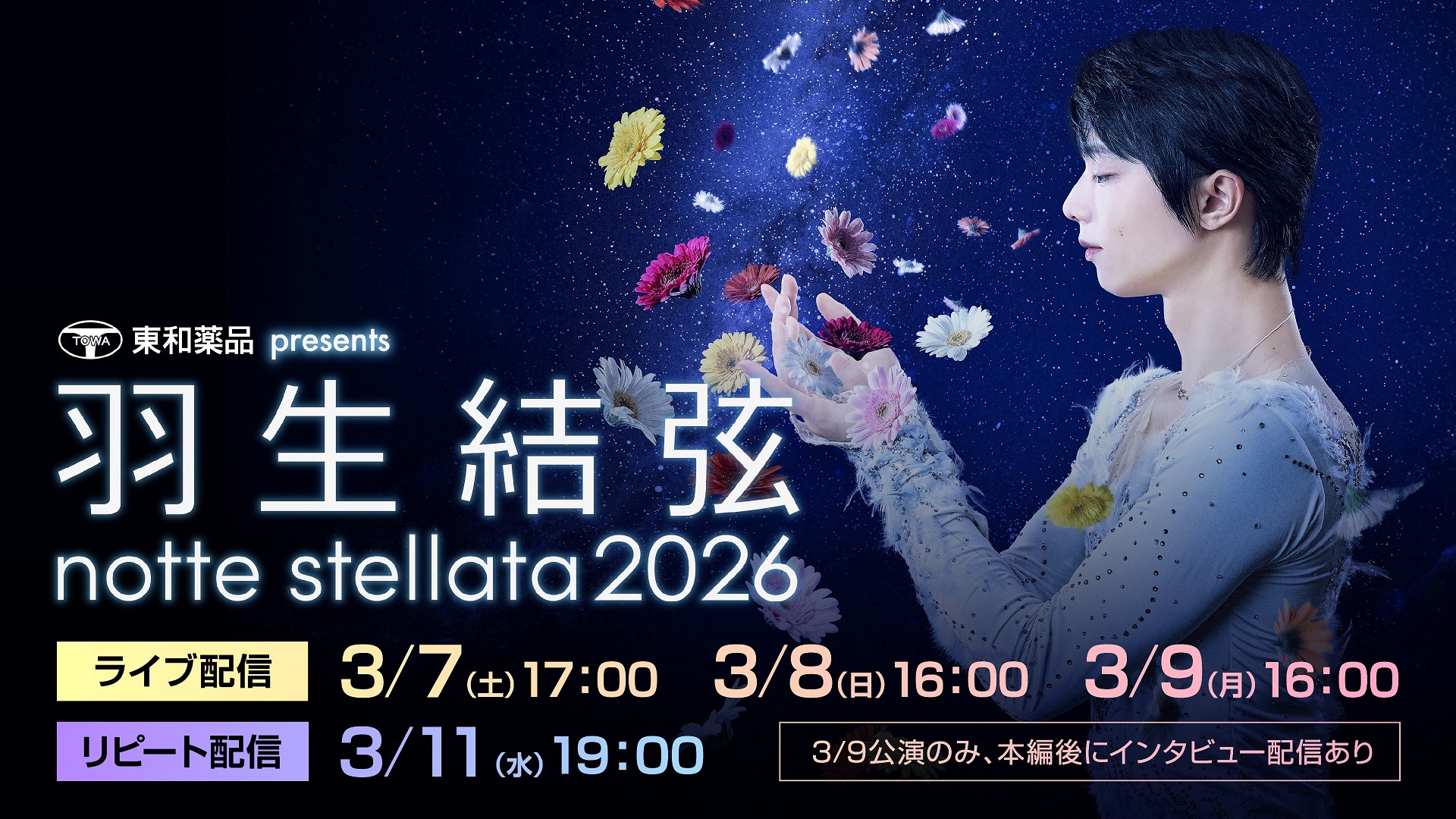 羽生結弦の「notte stellata 2026」Huluでライブ配信決定、3月11日には