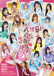 舞台推し武道まもなく開幕、小林愛香「サーモンピンクで埋め尽くされた会場を見たい！」