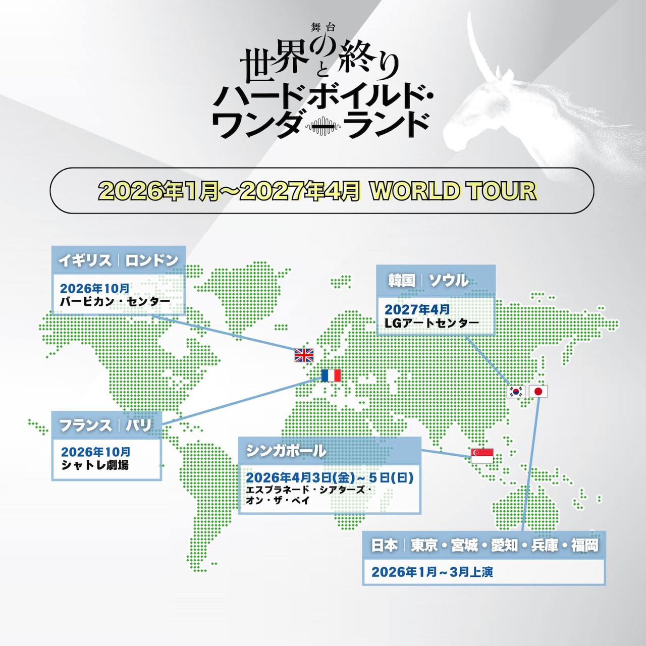 舞台「世界の終りと～」ワールドツアーに韓国が決定、7月の中国公演は中止に