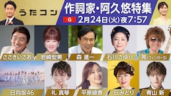 礼真琴がNHK「うたコン」初登場、作詞家・阿久悠特集で「勝手にしやがれ」をカバー