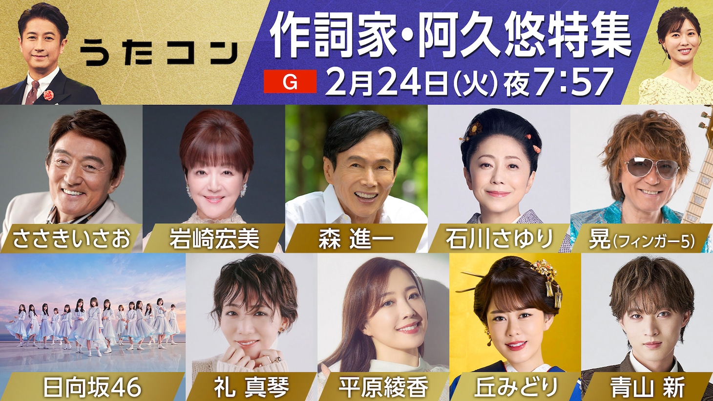 「『うたコン』作詞家・阿久悠特集」告知ビジュアル（写真提供：NHK）