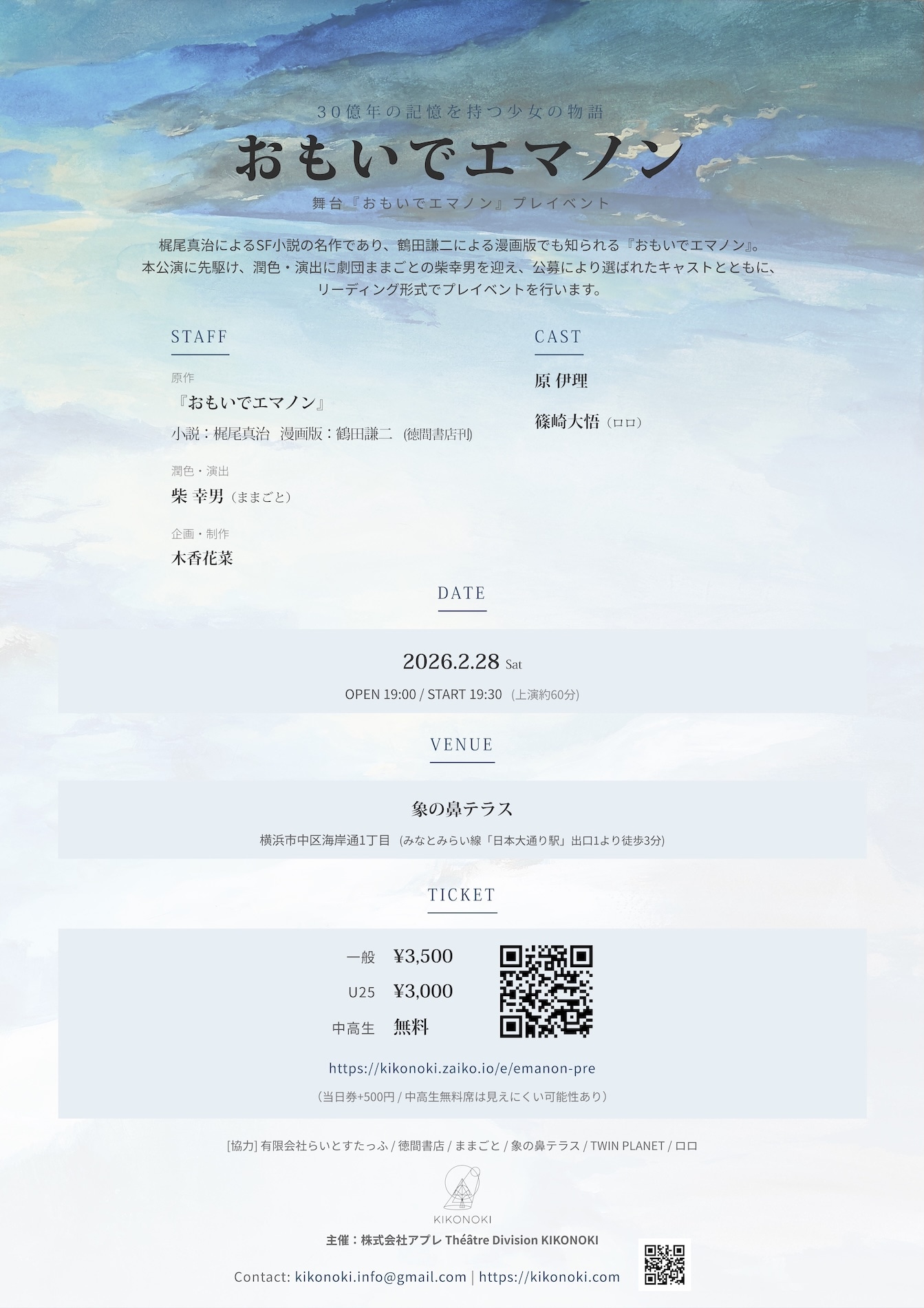 舞台「おもいでエマノン」プレイベントビジュアル