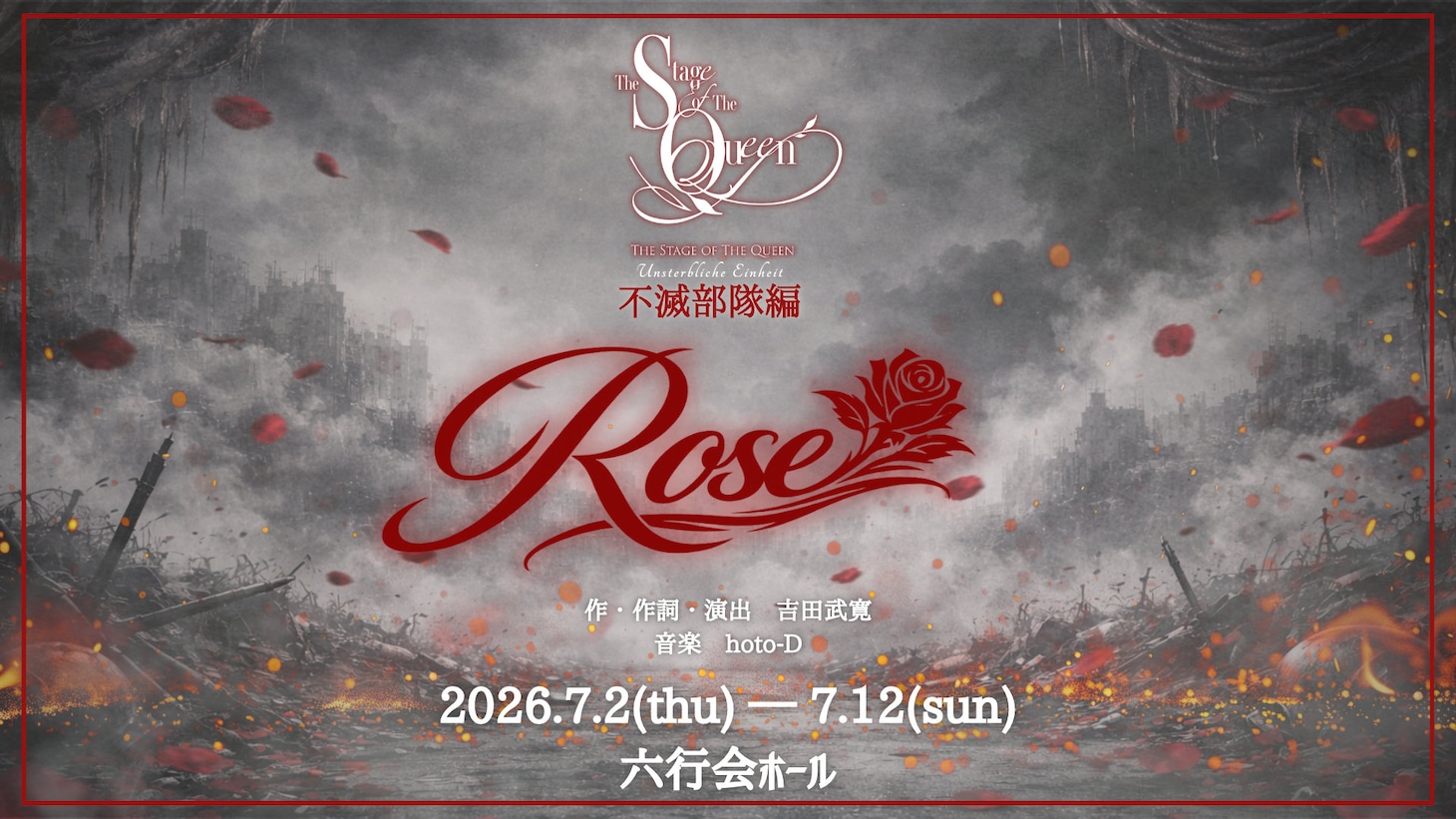 女王ステ 不滅部隊編「Rose」ビジュアル