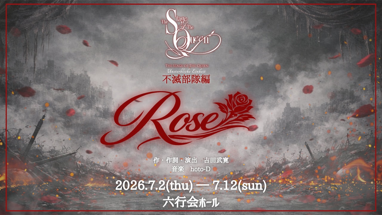 女王ステ 不滅部隊編「Rose」ビジュアル