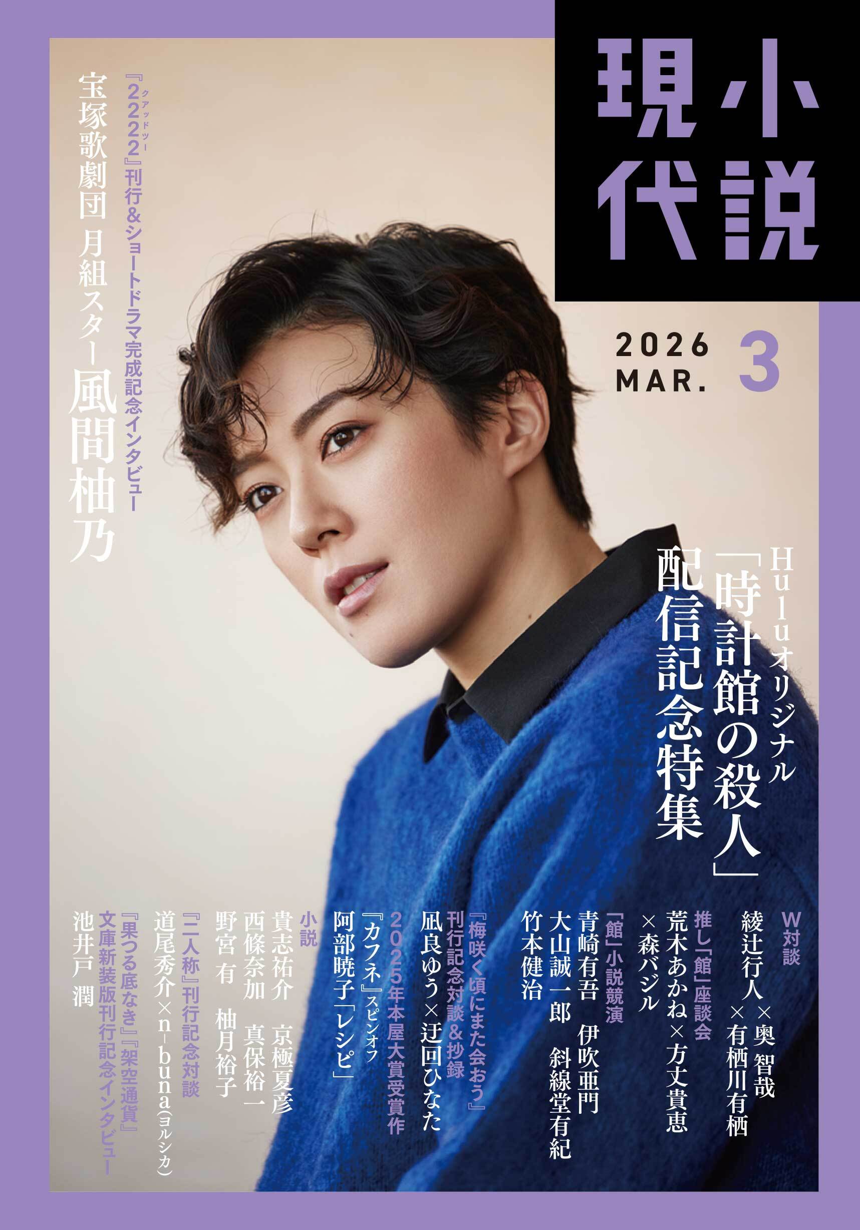 2222」で主演を務めた風間柚乃、「小説現代」表紙に登場 - ステージ