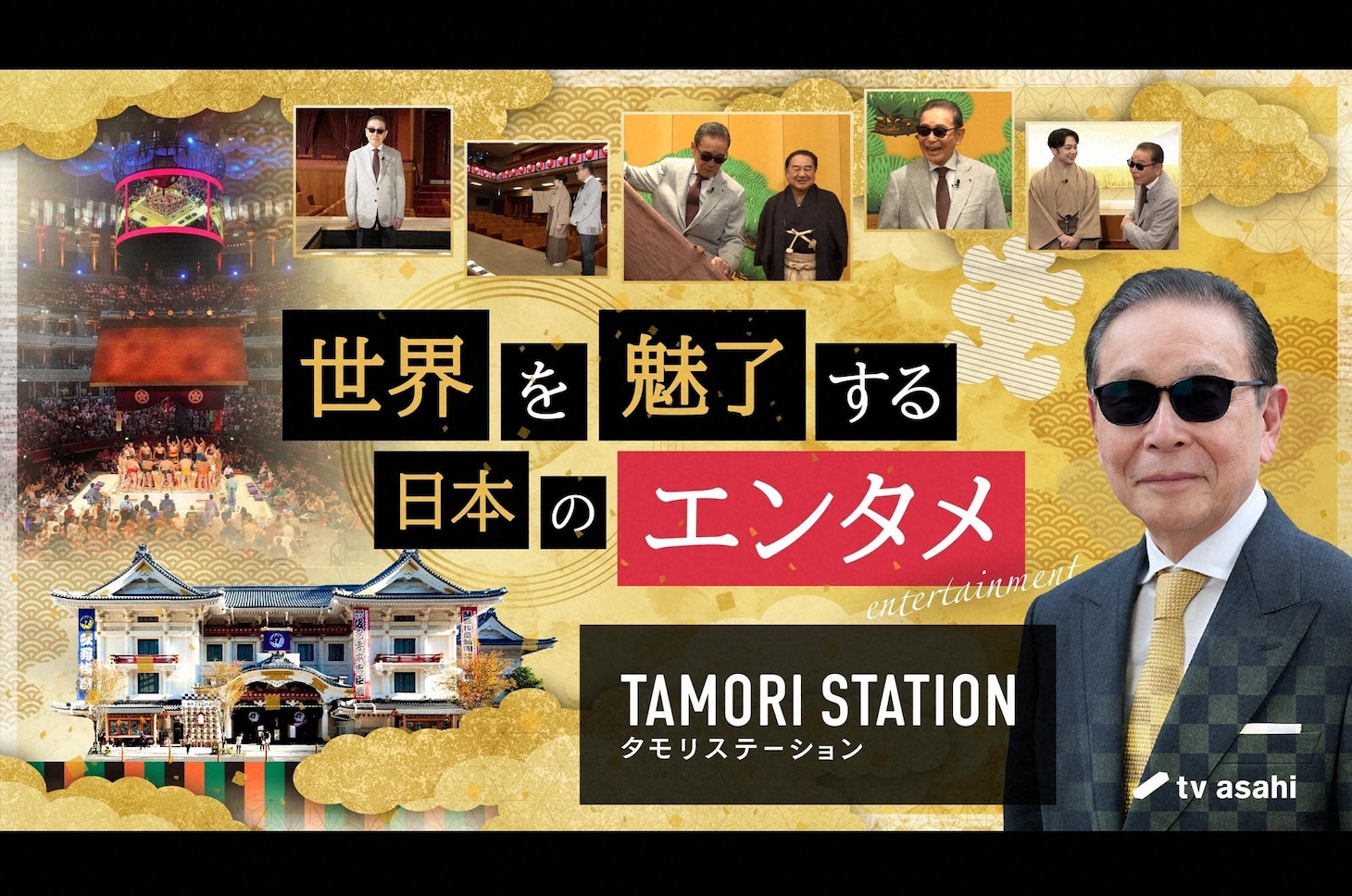 「タモリステーション」より、タモリ、中村鴈治郎、中村莟玉。