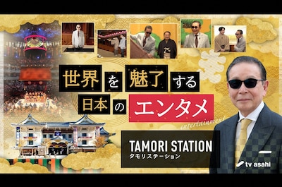 「タモリステーション」より、タモリ、中村鴈治郎、中村莟玉。