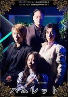 オフィスリコプロダクション株式会社第9回本公演 シェイクスピアReading Thetre vol.1 W・シェイクスピア作 銀ゲンタ演出「ハムレット」チラシ表