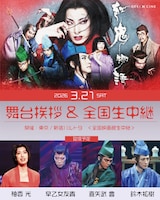 「ゲキ×シネ『紅鬼物語』」舞台挨拶＆全国生中継ビジュアル