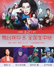 柚香光主演の劇団☆新感線、ゲキ×シネ「紅鬼物語」で舞台挨拶　カンゲキ上映に柚香の前説映像