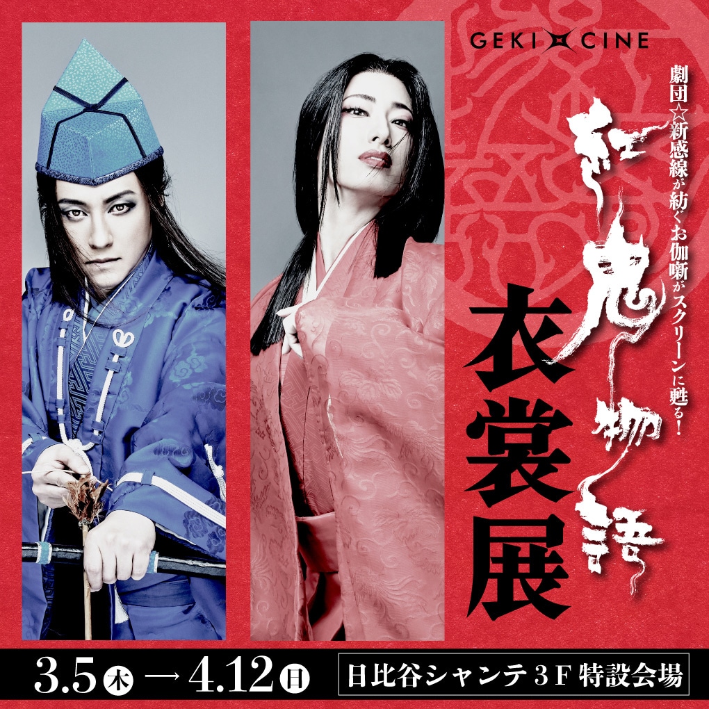 「ゲキ×シネ『紅鬼物語』」衣裳展ビジュアル