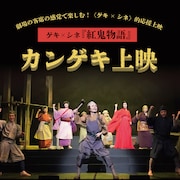 「ゲキ×シネ『紅鬼物語』」カンゲキ上映ビジュアル