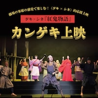 「ゲキ×シネ『紅鬼物語』」カンゲキ上映ビジュアル