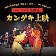 「ゲキ×シネ『紅鬼物語』」カンゲキ上映ビジュアル