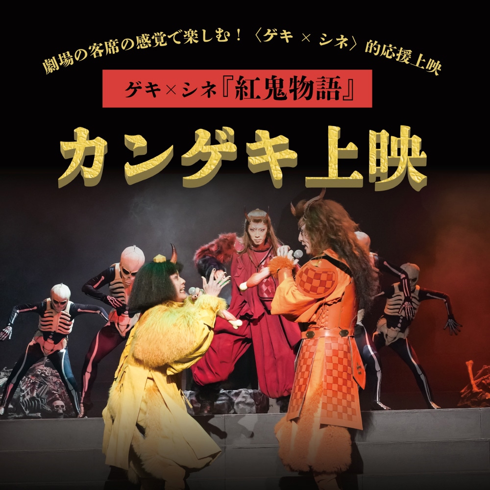 「ゲキ×シネ『紅鬼物語』」カンゲキ上映ビジュアル