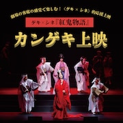 「ゲキ×シネ『紅鬼物語』」カンゲキ上映ビジュアル