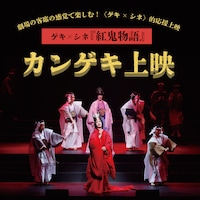 「ゲキ×シネ『紅鬼物語』」カンゲキ上映ビジュアル