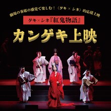柚香光主演の劇団☆新感線、ゲキ×シネ「紅鬼物語」で舞台挨拶　カンゲキ上映に柚香の前説映像