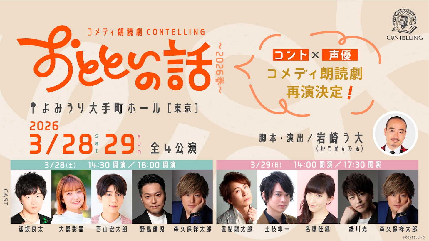 コメディ朗読劇 CONTELLING「おとといの話～2026 春～」ビジュアル