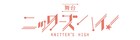 編み物に興じる男子高校生たちの物語、舞台「ニッターズハイ！」追加出演者に渡邊樹・藤田浩太朗ら