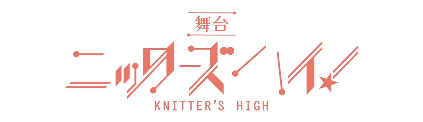 舞台「ニッターズハイ！」ロゴ