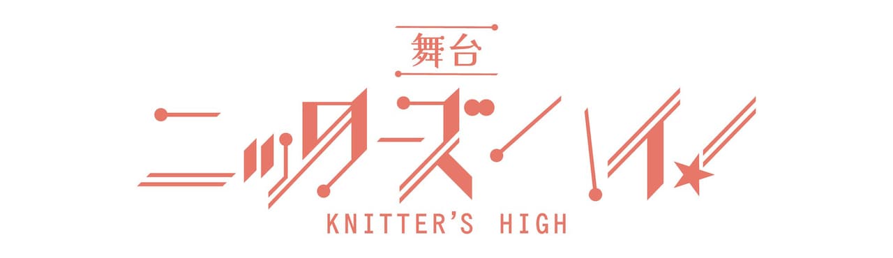 舞台「ニッターズハイ！」ロゴ