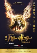 舞台「ハリー・ポッターと呪いの子」メインビジュアル