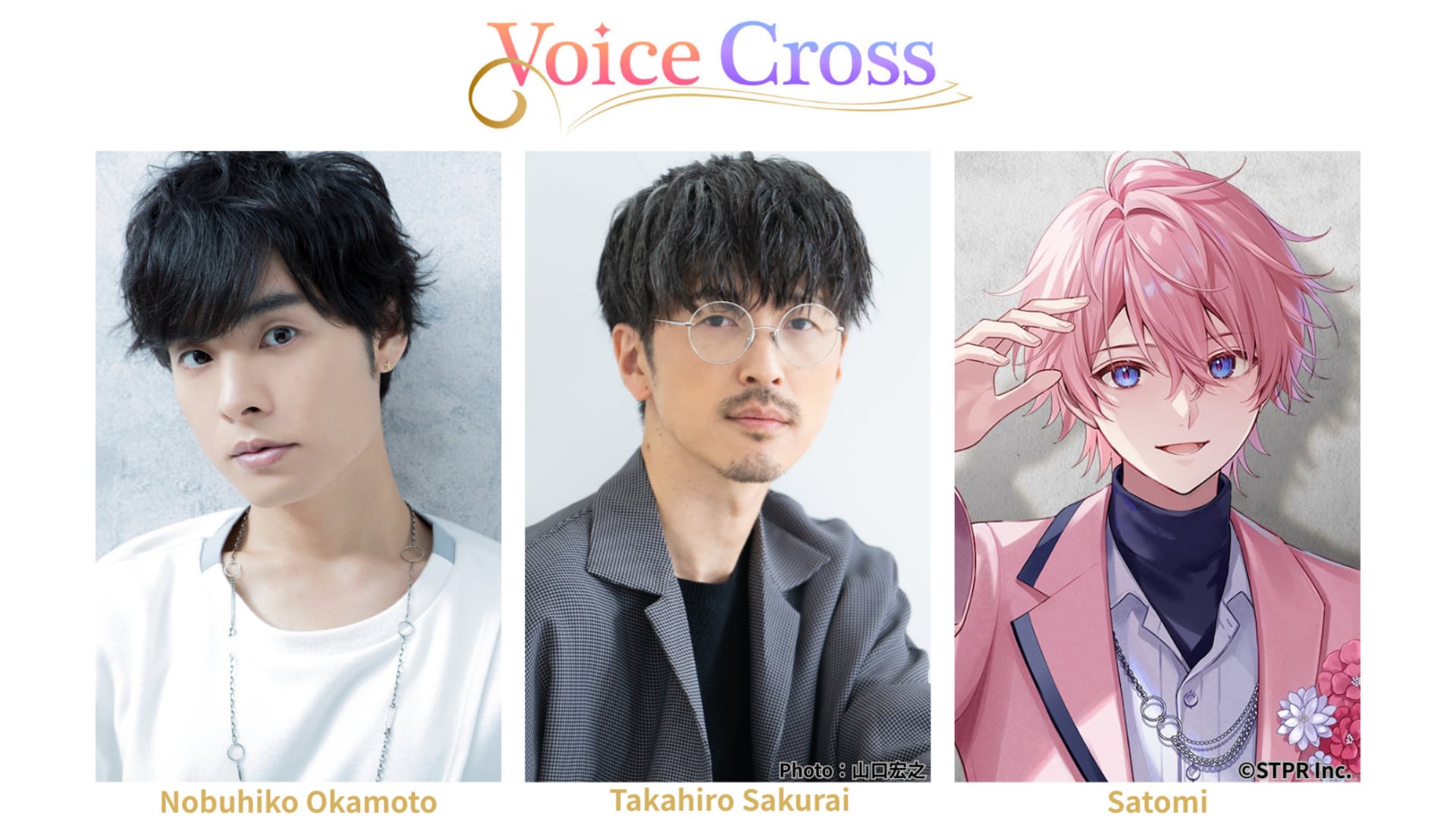 岡本信彦、櫻井孝宏、すとぷり・さとみが朗読劇で共演「Voice Cross