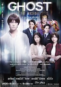 ミュージカル「ゴースト」メインビジュアル