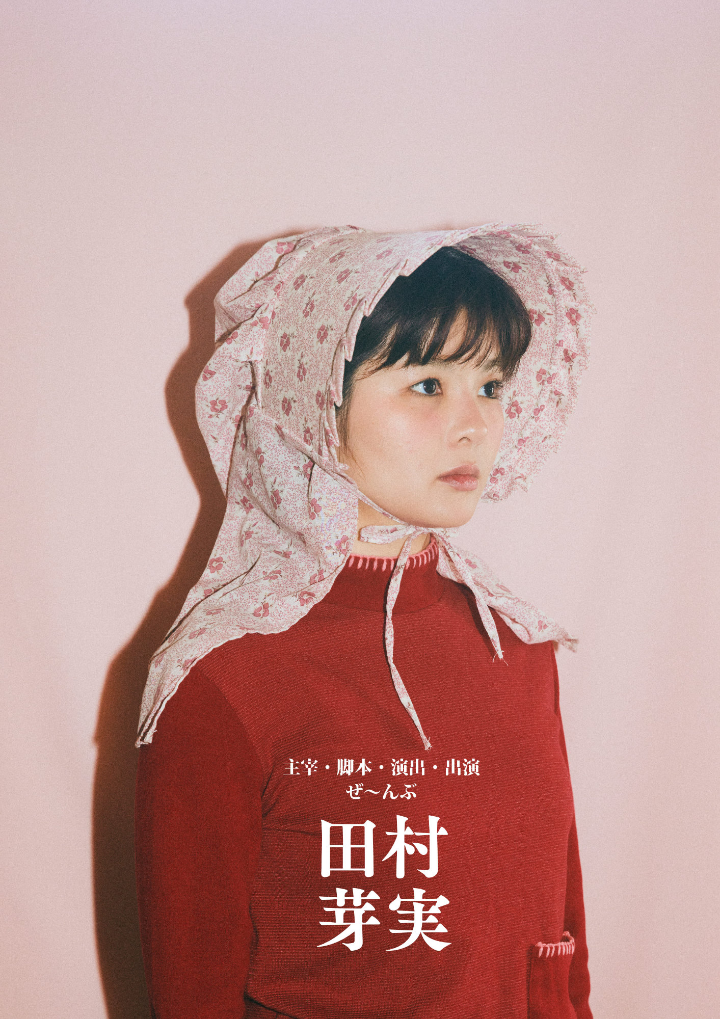 田村芽実のシアターユニット・小梅ちゃん旗揚げの告知ビジュアル。