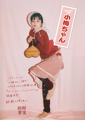 田村芽実のシアターユニット“小梅ちゃん”始動、旗揚げ公演は「オンリー・ロンリー・ガールガールガール」