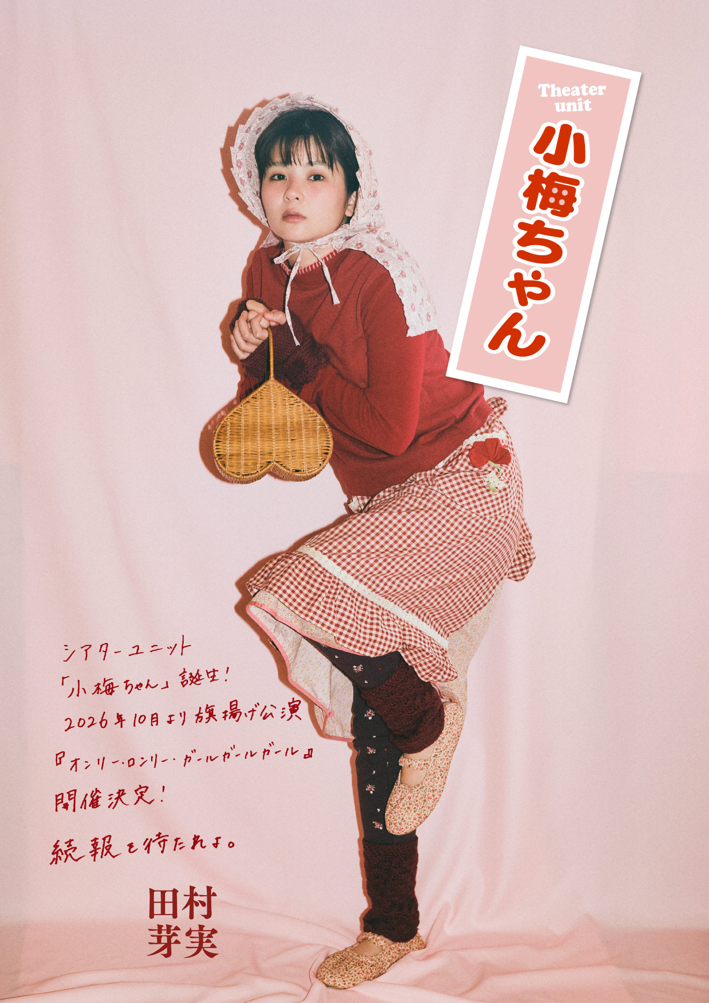 田村芽実のシアターユニット・小梅ちゃん旗揚げの告知ビジュアル。