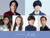 VISIONARY READING「手紙」出演者