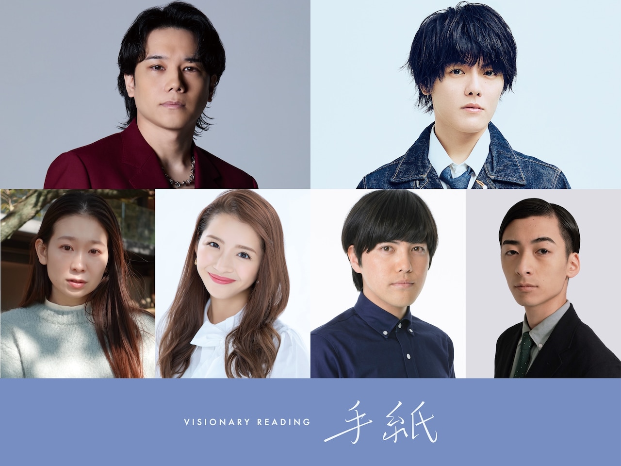 VISIONARY READING「手紙」出演者