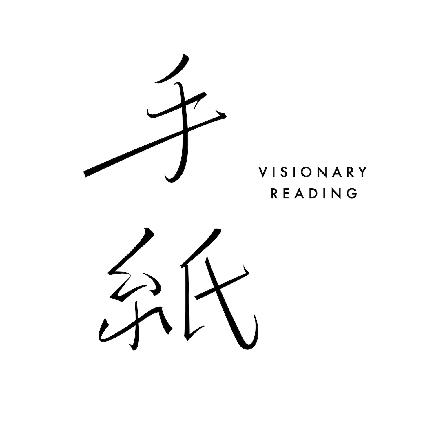 VISIONARY READING「手紙」ロゴ