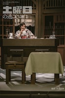 ニットキャップシアター 第47回公演「土曜日の過ごしかた」より。