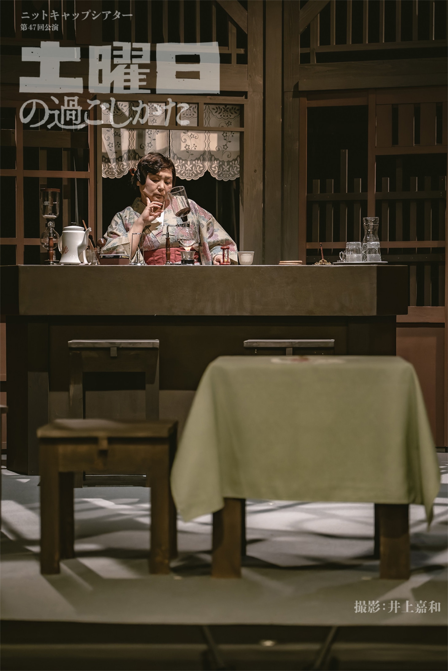 ニットキャップシアター 第47回公演「土曜日の過ごしかた」より。