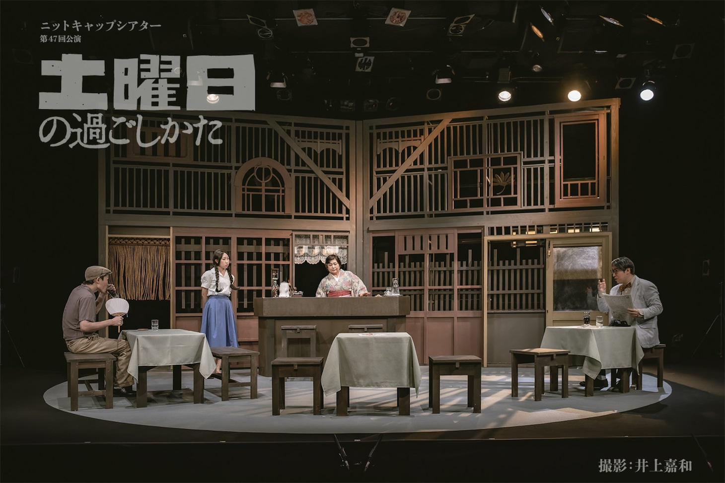 ニットキャップシアター 第47回公演「土曜日の過ごしかた」より。