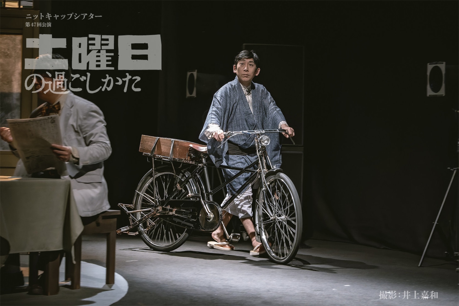 ニットキャップシアター 第47回公演「土曜日の過ごしかた」より。